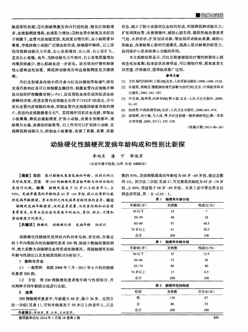 动脉硬化性脑梗死发病年龄构成和性别比新探