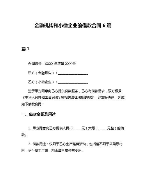 金融机构和小微企业的借款合同6篇