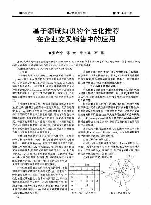 基于领域知识的个性化推荐在企业交叉销售中的应用