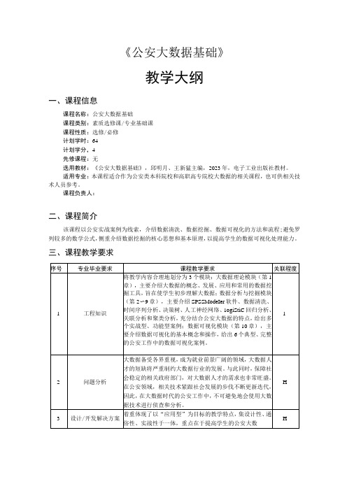 公安大数据基础——教学大纲、授课计划