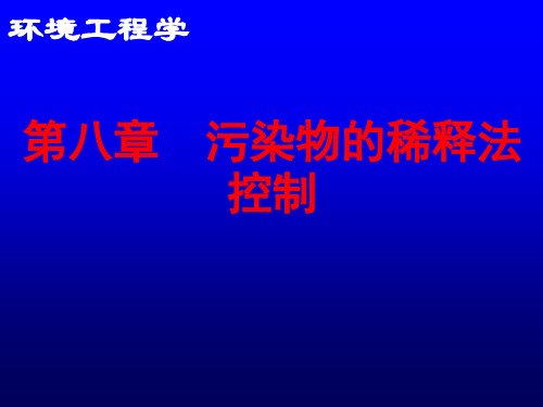 东南大大气污染控制工程课件08污染物的稀释法控制