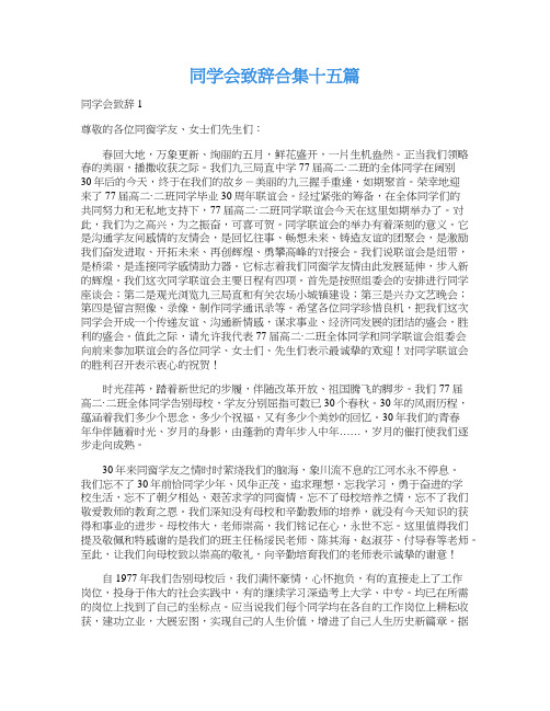 同学会致辞合集十五篇