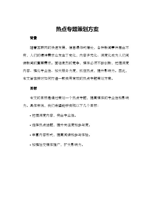 热点专题策划方案