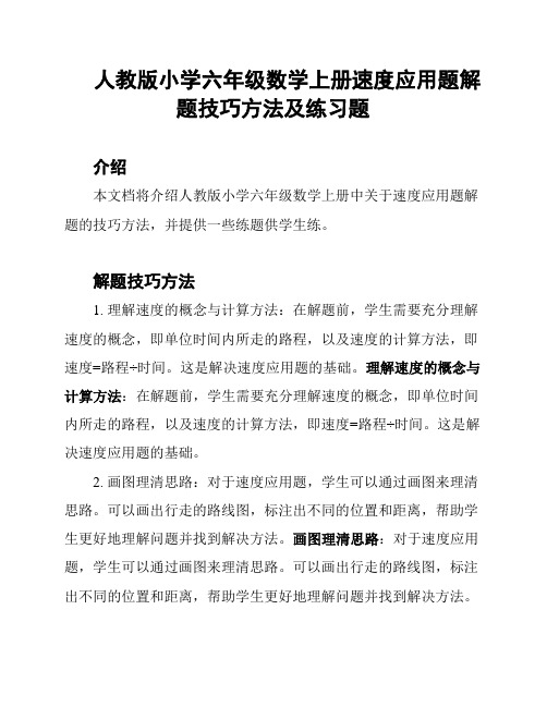 人教版小学六年级数学上册速度应用题解题技巧方法及练习题