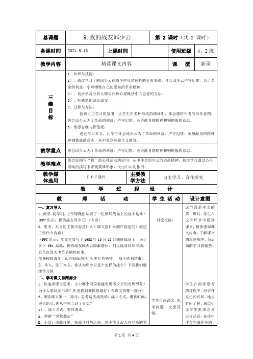 部编版六上语文集体备课9《我的战友邱少云》第2课时教案