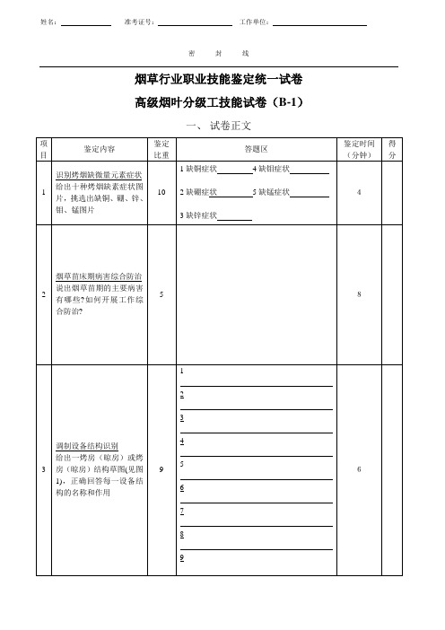 高级烟叶分级工技能试卷(B-1)