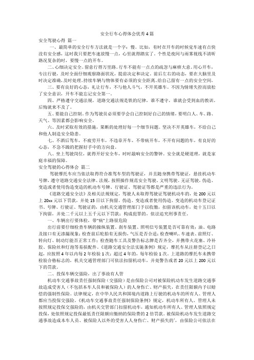 安全行车心得体会优秀4篇