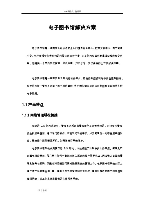 数字图书馆软件项目解决方案