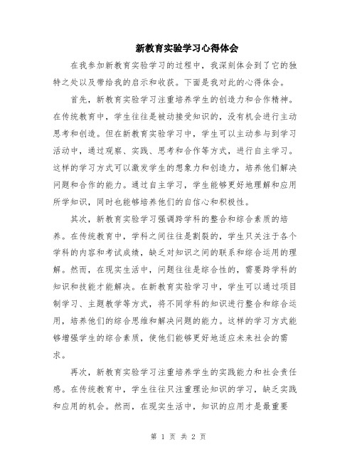 新教育实验学习心得体会