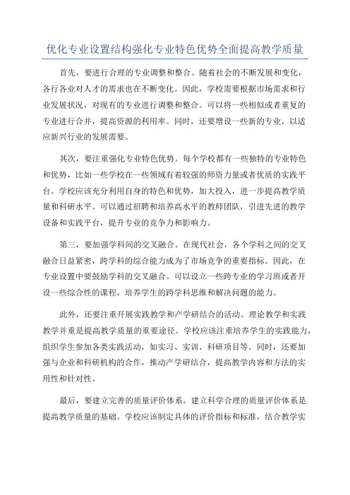 优化专业设置结构强化专业特色优势全面提高教学质量