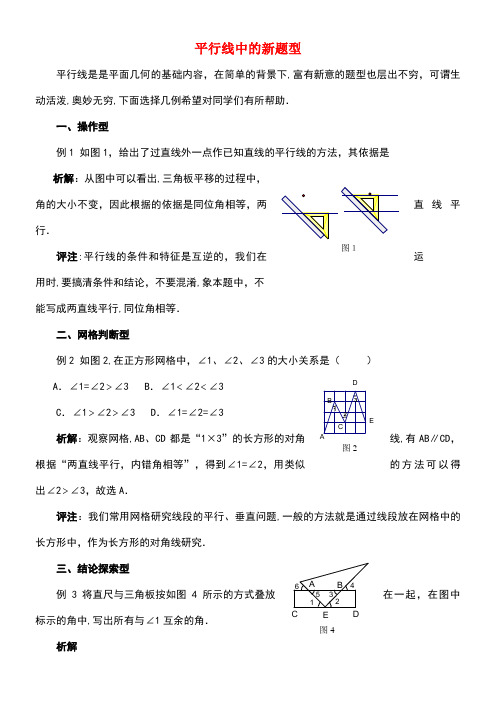 七年级数学下册9.4平行线的判定平行线中的新题型素材青岛版(new)