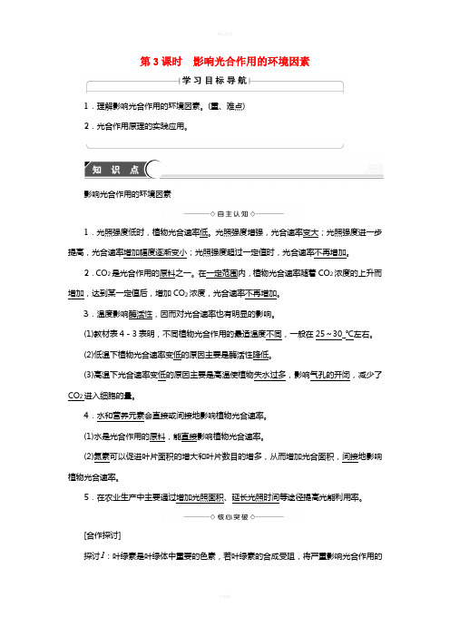 高中生物 第4章 光合作用和细胞呼吸 第2节 光合作用(第3课时)影响光合作用的环境因素学案 苏教版必修1