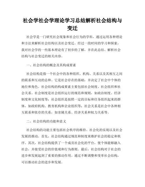 社会学社会学理论学习总结解析社会结构与变迁