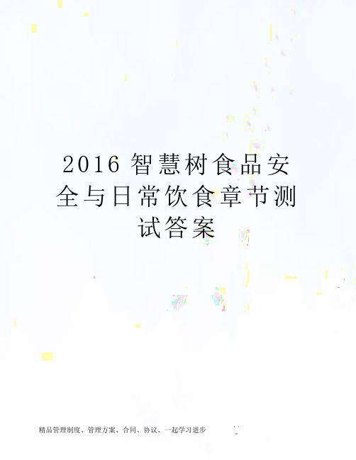 2016智慧树食品安全与日常饮食章节测试答案