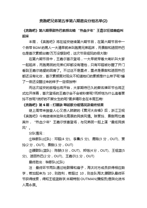 奔跑吧兄弟第五季第六期嘉宾分组名单（2）