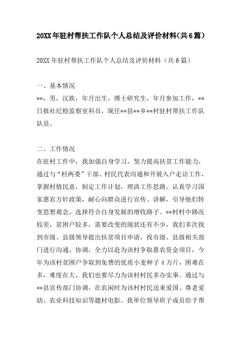 20xx年驻村帮扶工作队个人总结及评价材料(共6篇)