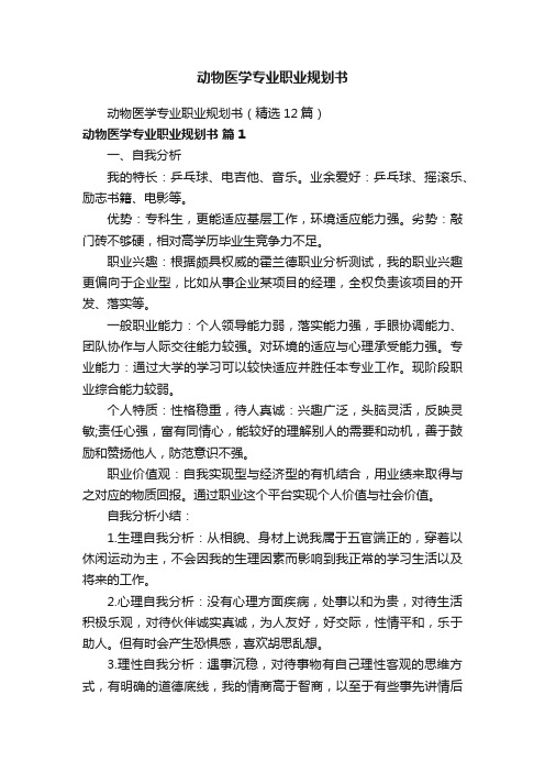 动物医学专业职业规划书