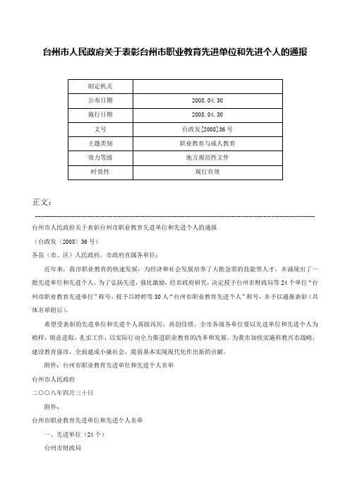 台州市人民政府关于表彰台州市职业教育先进单位和先进个人的通报-台政发[2008]36号