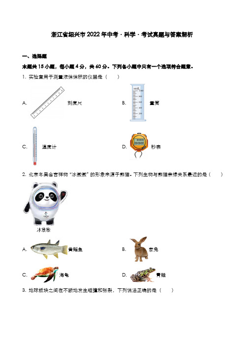 浙江省绍兴市2022年中考[科学]考试真题与答案解析