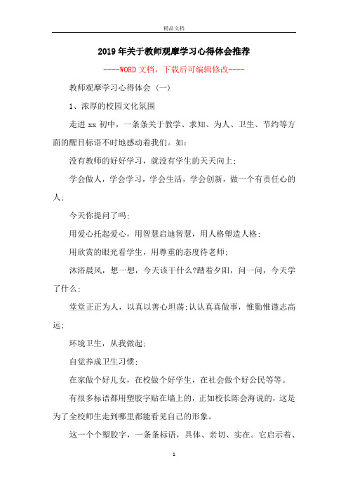 2019年关于教师观摩学习心得体会推荐