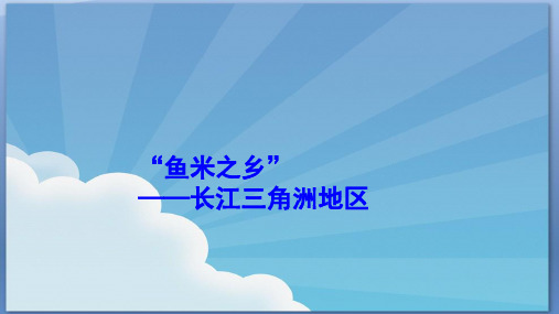 最新人教初中地理八年级下册《7第2节 “鱼米之乡”—长江三角洲地区》PPT课件 (1)