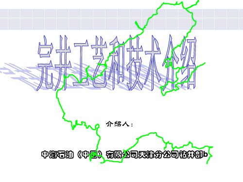 完井概念介绍[1]