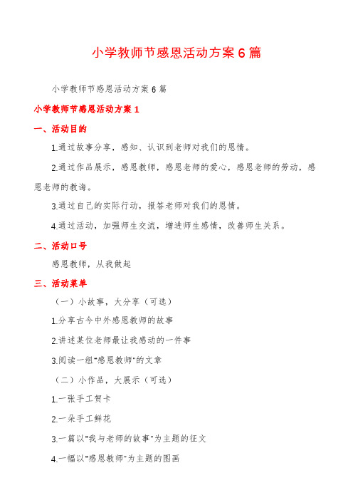 小学教师节感恩活动方案6篇