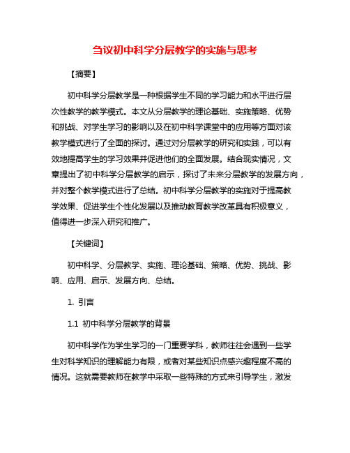 刍议初中科学分层教学的实施与思考