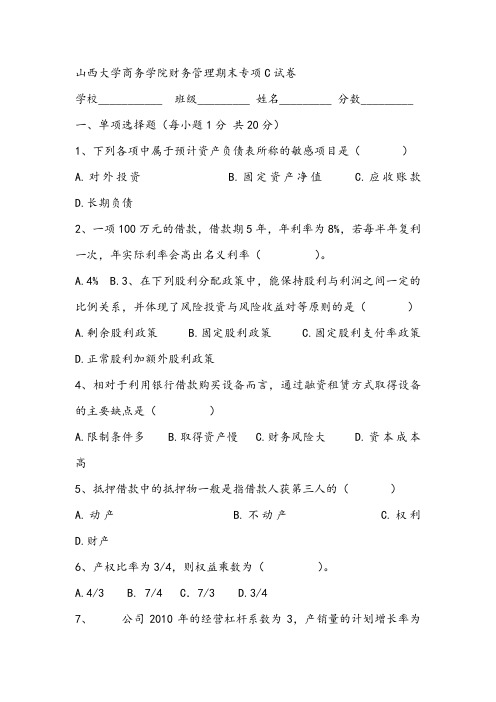 2021年山西大学商务学院财务管理期末专项C试卷