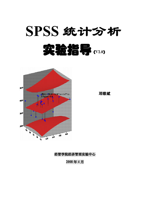 SPSS统计分析实验指导