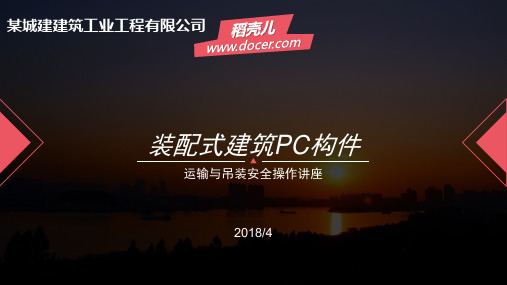 装配式建筑PC构件运输与吊装安全操作讲座