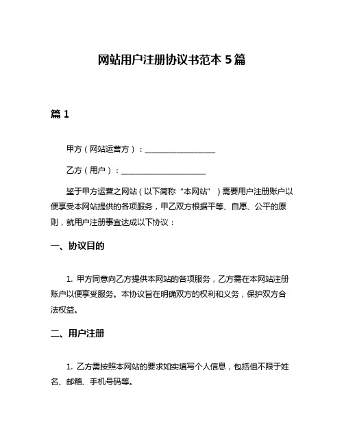 网站用户注册协议书范本5篇