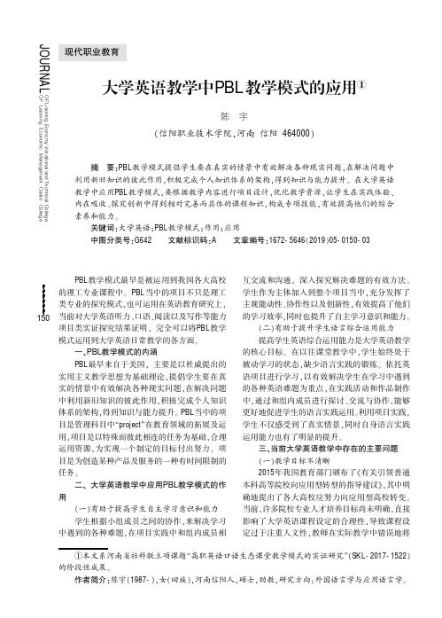 大学英语教学中PBL教学模式的应用