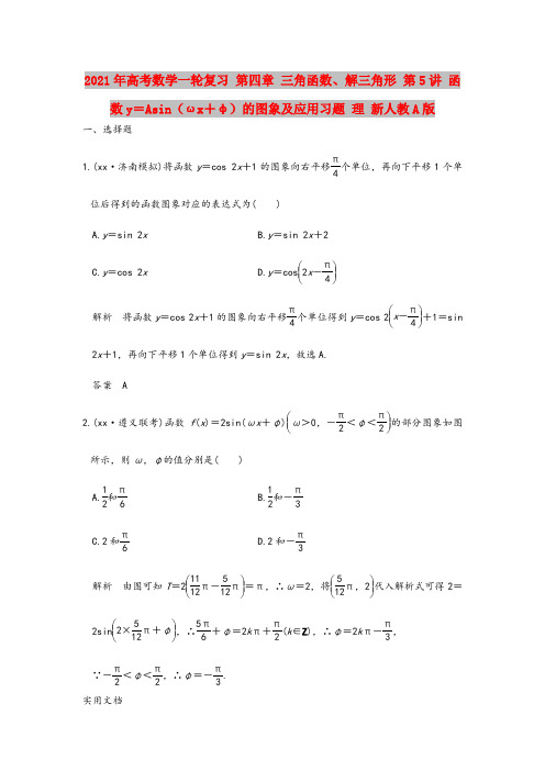 2021-2022年高考数学一轮复习 第四章 三角函数、解三角形 第5讲 函数y=Asin(ωx+φ