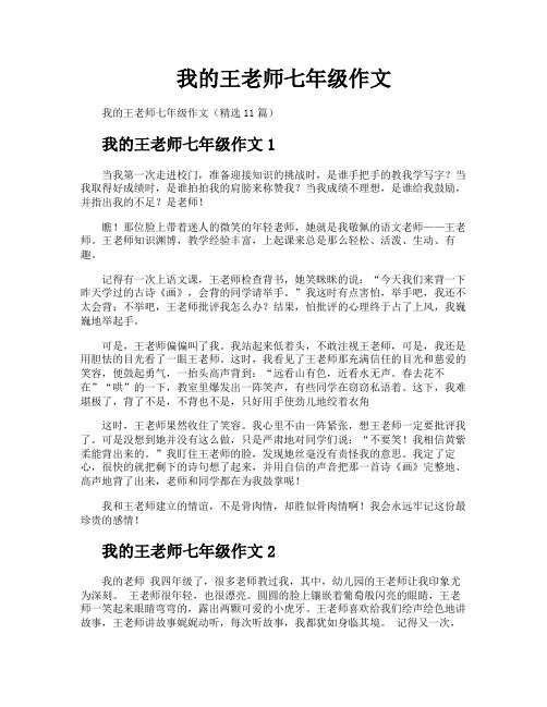 我的王老师七年级作文