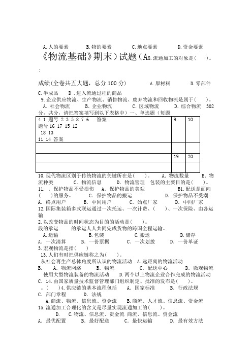 物流基础期末试题及答案A