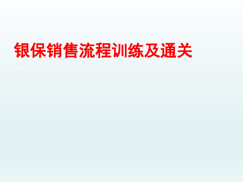 银保销售流程训练及通关12页