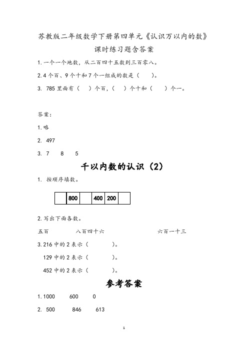 苏教版二年级数学下册第四单元《认识万以内的数》课时练习题含答案