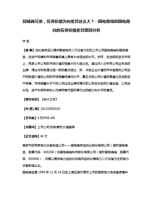 同城两兄弟，投资价值为何差异这么大？--国电南瑞和国电南自的投资价值差异原因分析