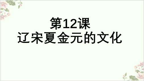 PPT教材《辽宋夏金元的文化》优质课件