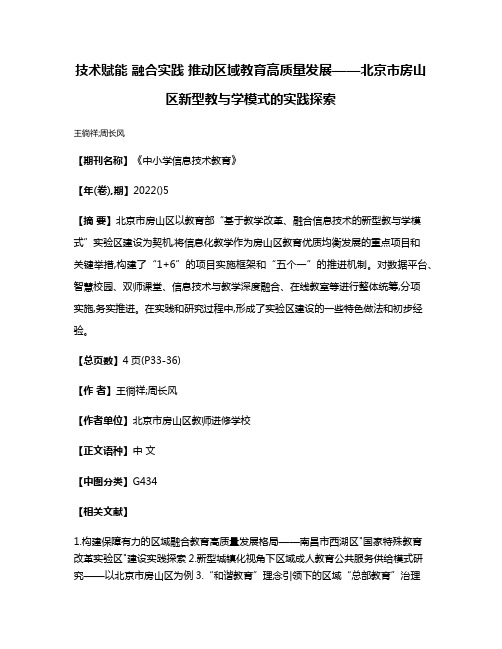 技术赋能 融合实践 推动区域教育高质量发展——北京市房山区新型教与学模式的实践探索