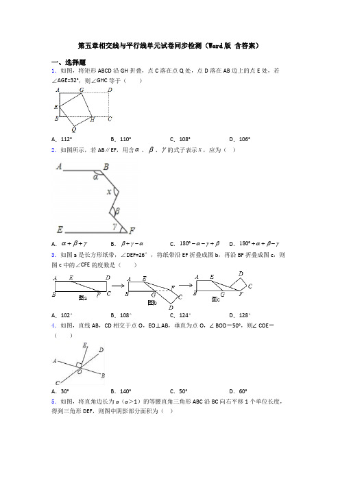 第五章相交线与平行线单元试卷同步检测(Word版 含答案)