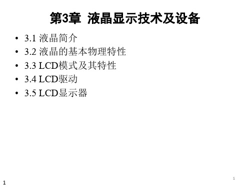 LCD-液晶显示器课件PPT