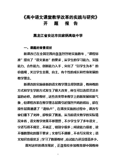 高中语文课堂教学改革的实践与研究开题报告 2[1]