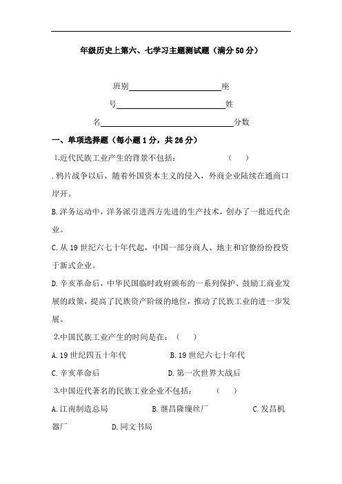 八年级历史上册第六学习主题测试试题