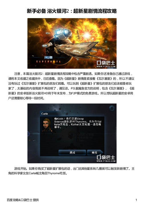 新手必备 浴火银河2超新星剧情流程攻略攻略_全通重点