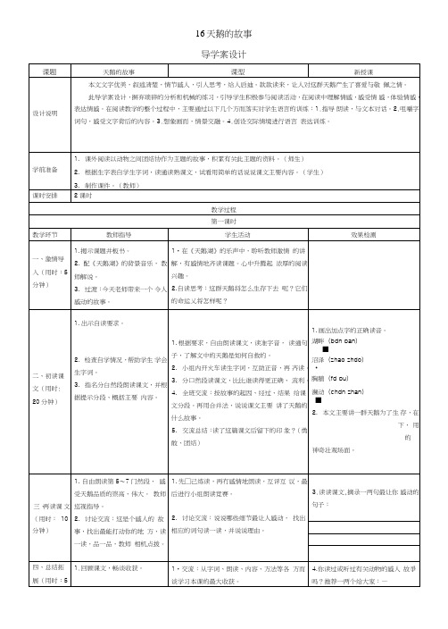 16天鹅的故事表格式导学案设计.doc