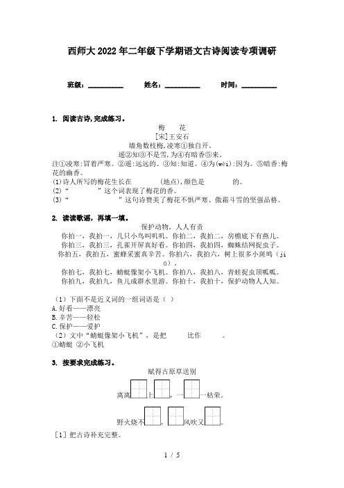 西师大2022年二年级下学期语文古诗阅读专项调研