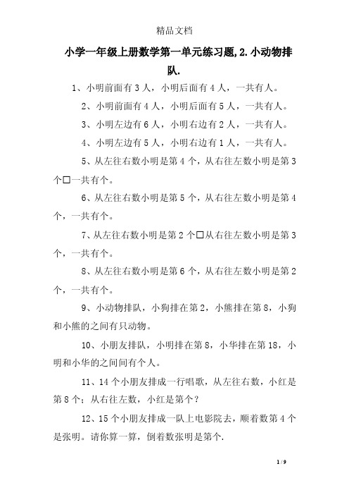 小学一年级上册数学第一单元练习题,2.小动物排队.