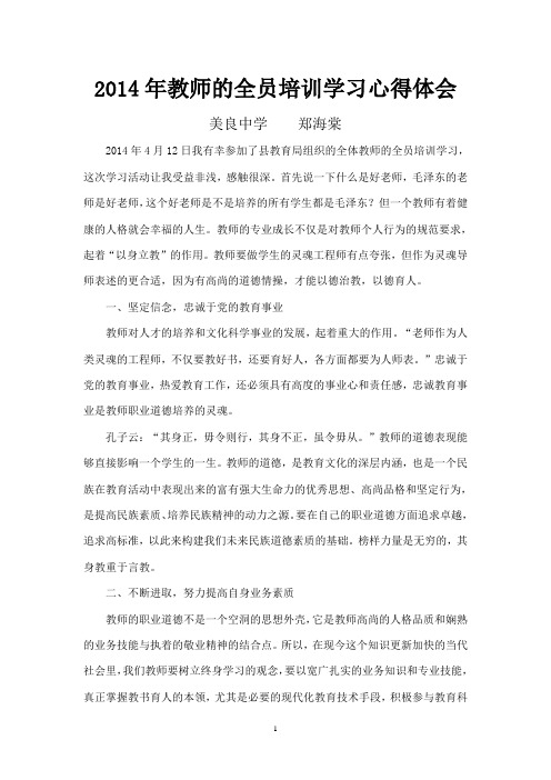 2014年教师的全员培训心得体会(郑海棠)